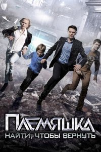 Племяшка 1 сезон (сериал, 2014)