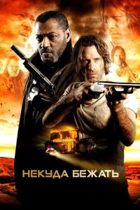Некуда бежать (фильм, 2015)