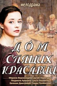 Дом спящих красавиц 1 сезон (сериал, 2013)