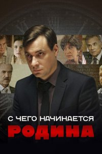 С чего начинается Родина 1 сезон (сериал, 2014)