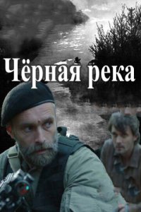 Чёрная река 1 сезон (сериал, 2015)