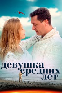 Девушка средних лет 1 сезон (сериал, 2014)