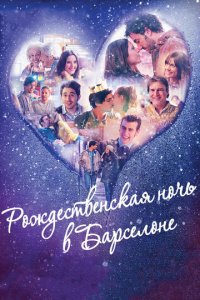 Рождественская ночь в Барселоне (фильм, 2015)