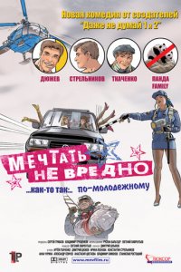 Мечтать не вредно (фильм, 2005)