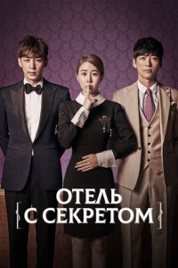 Мой секретный отель 1 сезон (сериал, 2014)