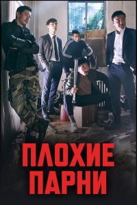 Плохие парни 1-2 сезон (сериал, 2014)
