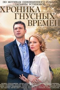 Хроника гнусных времен 1 сезон (сериал, 2014)