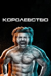Королевство 1-3 сезон (сериал, 2014)