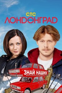Лондонград. Знай наших 1-2 сезон (сериал, 2015)