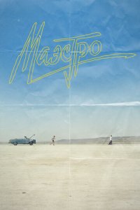 Маэстро 1 сезон (сериал, 2016)