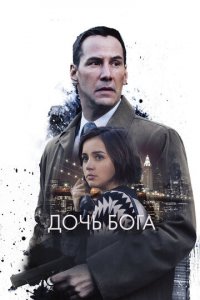 Дочь Бога (фильм, 2015)
