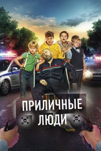 Приличные люди (фильм, 2015)