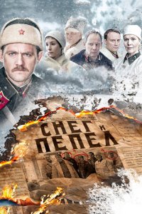 Снег и пепел 1 сезон (сериал, 2015)