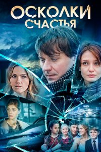 Осколки счастья 1-2 сезон (сериал, 2015)