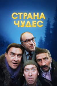 Страна чудес (фильм, 2015)