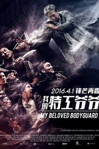 Мой любимый телохранитель (фильм, 2015)