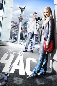 25-й час 1 сезон (сериал, 2016)