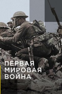 Апокалипсис: Первая мировая война 1 сезон (сериал, 2014)