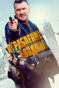 Ограбление в Лондоне (фильм, 2017)