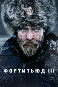 Фортитьюд 1-3 сезон (сериал, 2015)
