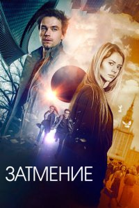 Затмение (фильм, 2017)