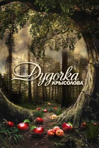 Дудочка крысолова 1 сезон (сериал, 2013)