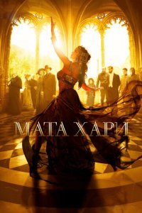 Мата Хари 1 сезон (сериал, 2016)