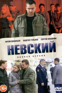 Невский 1-7 сезон (сериал, 2015)