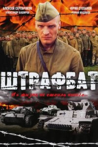 Штрафбат 1 сезон (сериал, 2004)