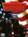 Американский спецназ (фильм, 2003)