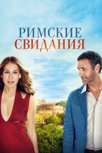 Римские свидания (фильм, 2014)