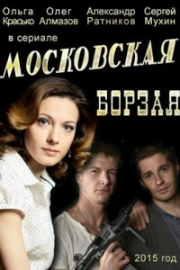 Московская борзая 1-2 сезон (сериал, 2015)