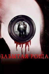 Забытая роща (фильм, 2014)