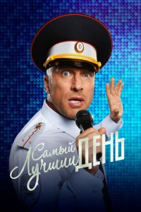 Самый лучший день (фильм, 2015)