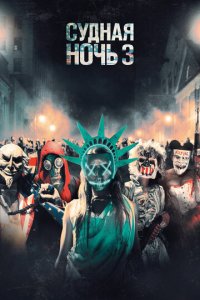Судная ночь 3 (фильм, 2016)