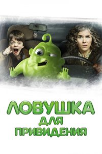 Ловушка для привидения (фильм, 2015)