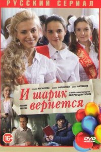 И шарик вернется 1 сезон (сериал, 2013)