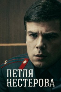 Петля Нестерова 1 сезон (сериал, 2015)