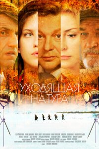 Уходящая натура 1 сезон (сериал, 2013)