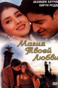 Магия твоей любви (фильм, 2000)