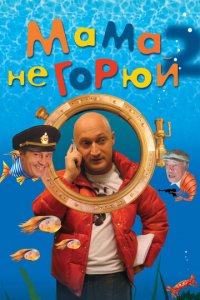 Мама не горюй 2 (фильм, 2005)
