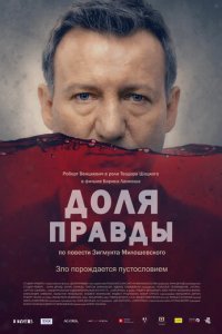 Доля правды (фильм, 2015)