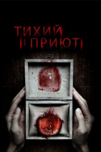 Тихий приют (фильм, 2016)