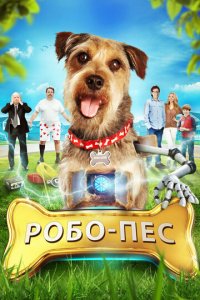 Робо-Пес (фильм, 2015)