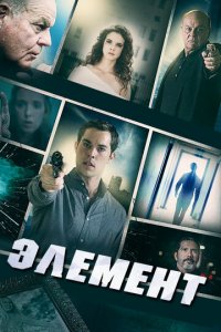 Элемент (фильм, 2016)