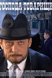 Господа-товарищи 1 сезон (сериал, 2015)