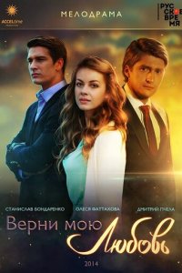 Верни мою любовь 1 сезон (сериал, 2014)