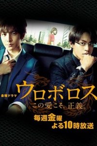 Уроборос 1 сезон (сериал, 2015)