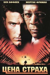Цена страха (фильм, 2002)