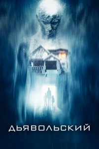 Дьявольский (фильм, 2015)